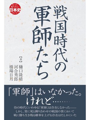 cover image of 戦国時代の軍師たち